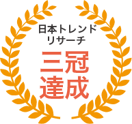 日本トレンドリサーチ三冠達成