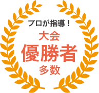 プロが指導!大会優勝者多数