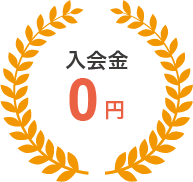 入会金0円