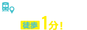 本厚木駅北口より徒歩1分