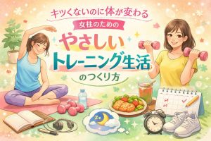 優しいトレーニング