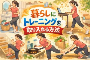 暮らしにトレーニング