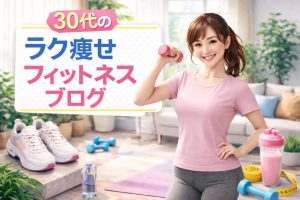30代 フィットネス