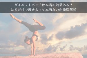 貼るだけで痩せると言われるダイエットパッチの効果を検証する画像