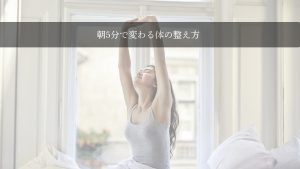 朝起きてベッドの上でストレッチをする女性。朝5分で体を整える習慣を紹介するイメージ